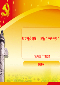煤矿三严三实党课讲稿PPT