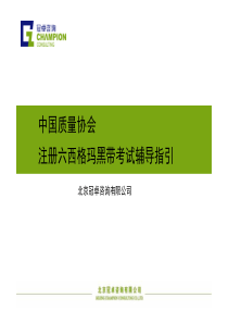 中国质量协会注册六西格玛黑带考试辅导