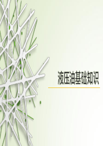 液压油知识