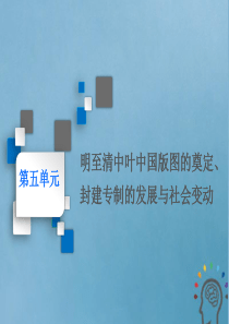 高考历史一轮复习第五单元第11讲明清时期的政治课件