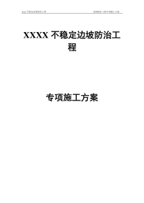 xxXX边坡锚索施工方案