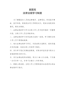县医院法律法规学习制度