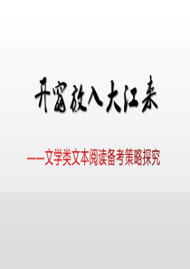 2019高考语文-文学类文本阅读备考策略探究(课件20张)