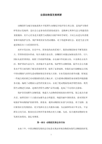全国动物园发展纲要