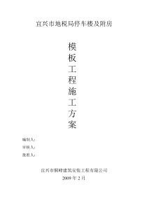 地税局模板施工方案