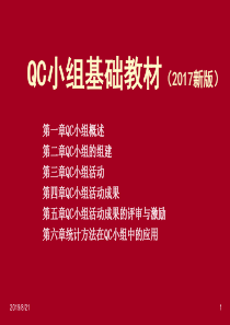 QC小组基础教材(2017新版)