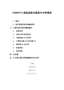 5500DWT成品油轮方案设计分析报告