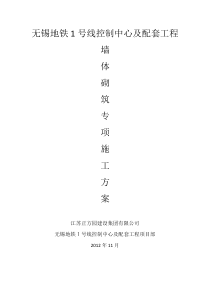 墙体砌筑施工方案-1