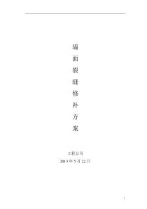 墙体裂缝修复专项方案
