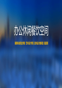 1、室内设计原理概念及方案设计阶段(精)