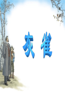 5.灰雀PPT3课件1、2课时