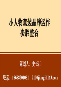小人物童装品牌运作