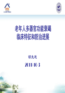 老年人多器官功能衰竭临床特征和防治进展