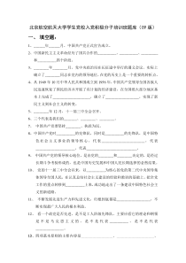 北京航空航天大学学生党校入党积极分子培训班题库(附答案)