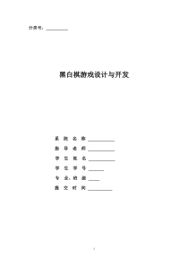 黑白棋毕业论文