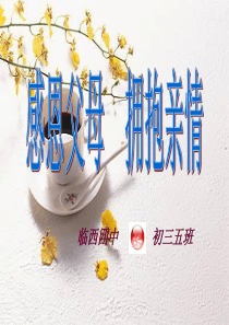 “感恩父母_拥抱亲情：主题班会课件2