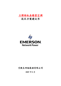 艾默生12KW机房精密空调方案建议书