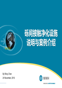 砾间接触净化设施案例介绍