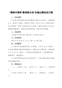 “唱响中国梦.歌颂新生活”合唱比赛活动方案