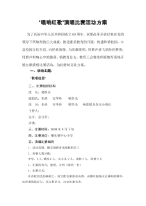 “唱响红歌”演唱比赛活动方案