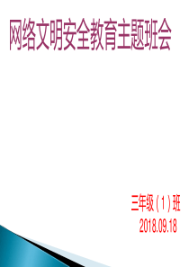 小学《网络安全教育主题班会课件》