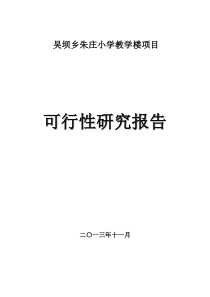 吴坝乡朱庄小学教学楼项目可行性研究报告