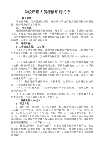 学校后勤人员考核细则