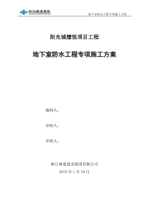 地下室防水工程专项施工方案(檀悦)