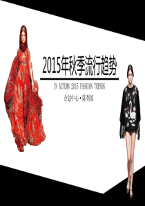 2015年秋季流行趋势
