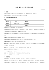 注塑操作工工作职责和权限