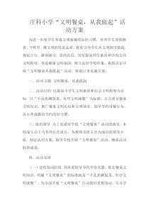 文明餐桌,从我做起”活动方案