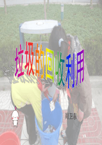 《可回收利用的垃圾》_PPT课件