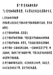 继电保护原理第-7-章-发电机继电保护