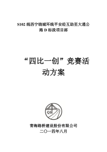 “四比一创”竞赛活动方案