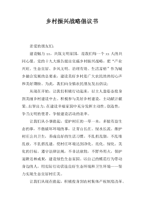 乡村振兴战略倡议书