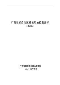 《广西壮族自治区建设用地控制指标(修订稿)》的通知(桂国土资发〔2015〕78号)