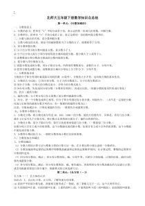 最新版北师大版五年级下册数学知识点汇总-b1dc03fb2af90242a995e5ac
