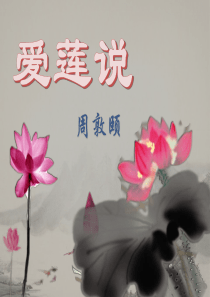 爱莲说赏析