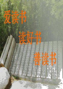 爱读书 读好书 善读书