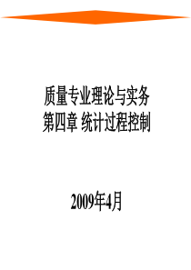 质量专业理论与实务第四章统计过程控