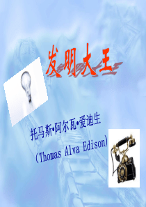 爱迪生的故事-课件(PPT演示)