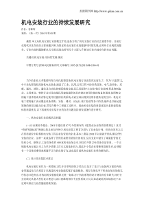 机电安装行业的持续发展研究