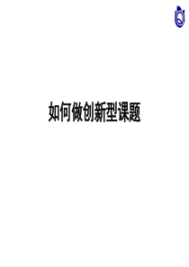 QC如何做创新型课题(1)