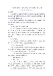 “文明在我身边,礼仪伴我言行”主题班会设计方案