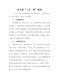 88党支部三会一课制度