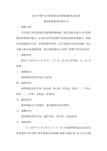 煤气突发事故应急预案演练策划方案