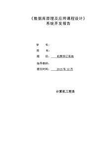 机票预订系统课程设计报告