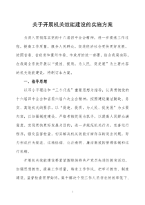 关于开展机关效能建设的实施方案