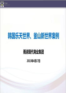 韩国新世界百货和乐天世界121209