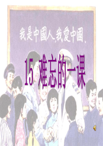 15难忘的一课ppt完美版